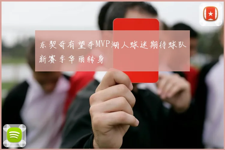 东契奇有望夺MVP湖人球迷期待球队新赛季华丽转身
