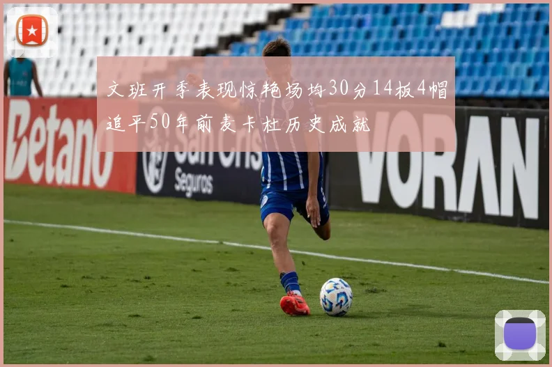文班开季表现惊艳场均30分14板4帽追平50年前麦卡杜历史成就