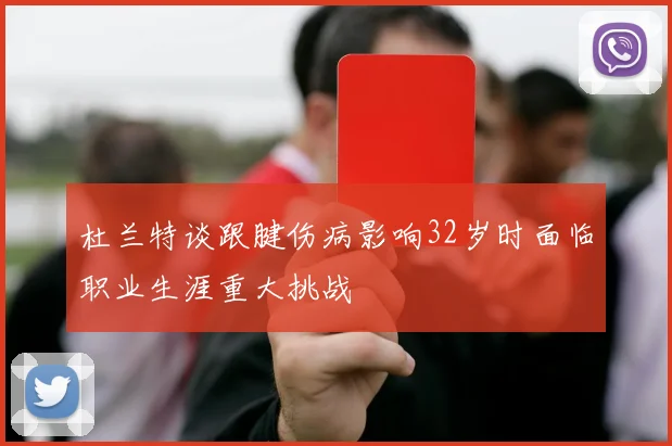 杜兰特谈跟腱伤病影响32岁时面临职业生涯重大挑战