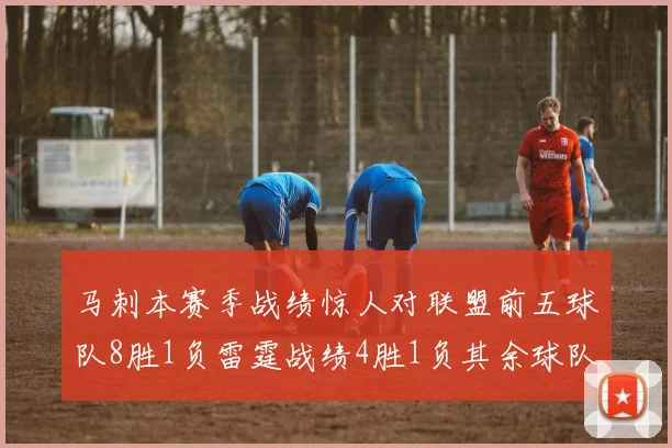 马刺本赛季战绩惊人对联盟前五球队8胜1负雷霆战绩4胜1负其余球队全胜
