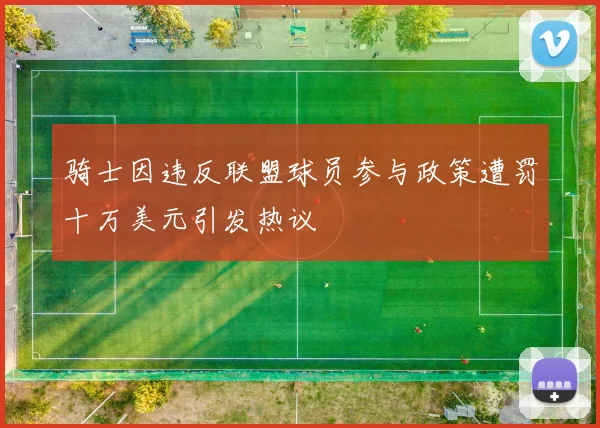 骑士因违反联盟球员参与政策遭罚十万美元引发热议