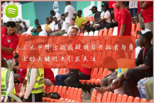 三大中锋出战成疑明日开拓者与勇士的关键对决引发关注
