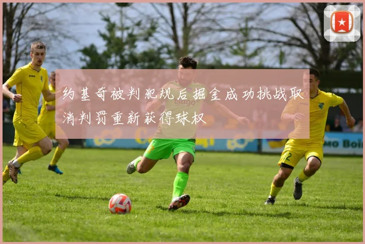 约基奇被判犯规后掘金成功挑战取消判罚重新获得球权